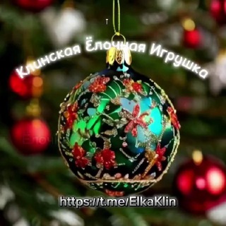 Telegram profile photo for Клинская Ёлочная игрушка