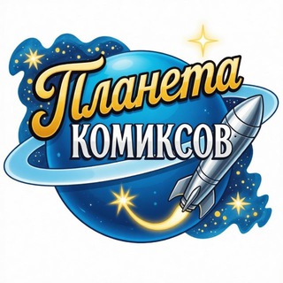 Telegram profile photo for Планета Комиксов • Комиксы • The Owl House • Murder Drones и не только