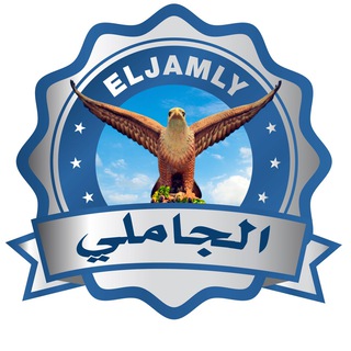 Telegram profile photo for قــنــاة ELJAMLY