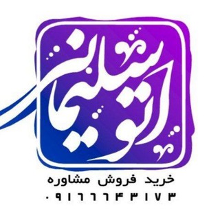 Telegram profile photo for گروه خرید و فروش خودرو سلیمانی