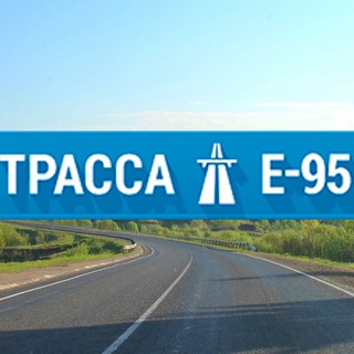 Telegram profile photo for Трасса Е-95