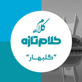 Telegram profile photo for کلام تازه | اخبار گلبهار