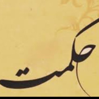 Telegram profile photo for حكمت معاصر