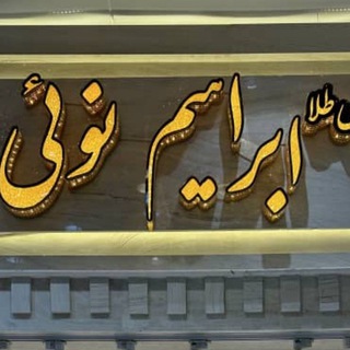 Telegram profile photo for گالری طلا ابراهیم نوئی