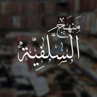 Telegram profile photo for الکتابُ و السُنَّة 🌱🇩🇿