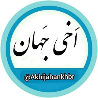 Telegram profile photo for اَخی جَهان