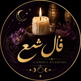 Telegram profile photo for 🕯️ Candle Reading 🕯️