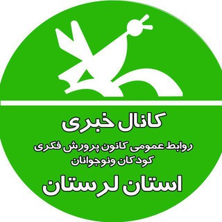 Telegram profile photo for کانال خبری كانون پرورش فکری استان لرستان