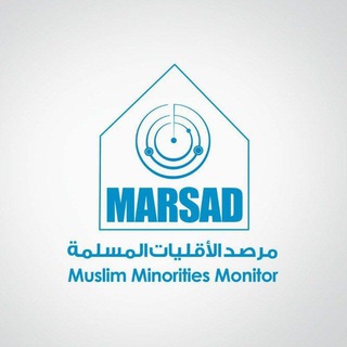 Telegram profile photo for مرصد الأقليات المسلمة