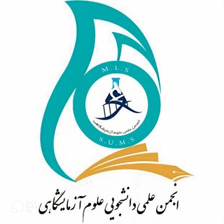 Telegram profile photo for انجمن علمی علوم آزمایشگاهی د.ع.پ شیراز