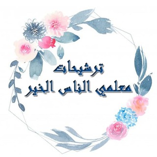 Telegram profile photo for ترشيحات معلمي الناس الخير 📘