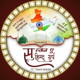 Telegram profile photo for 🇮🇳 👑 सुल्तान ए हिन्द ग्रुप 👑 🇮🇳