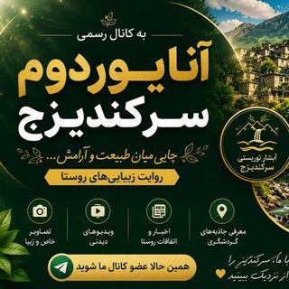 Telegram profile photo for آنایوردوم سرکندیزج(توریستی🇮🇷🇮🇷🇮🇷🇮🇷