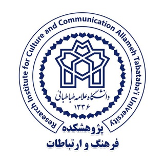 Telegram profile photo for پژوهشکده فرهنگ و ارتباطات دانشگاه علامه