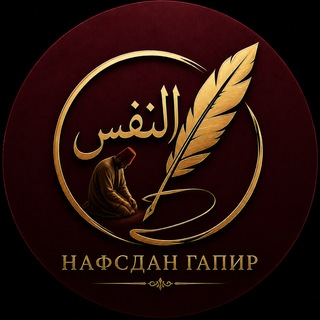 Telegram profile photo for Нафсдан гапир ✍️
