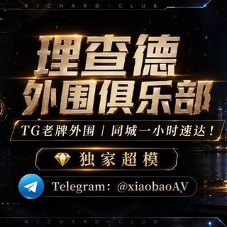Telegram profile photo for 外围全国高端精品【理查德】