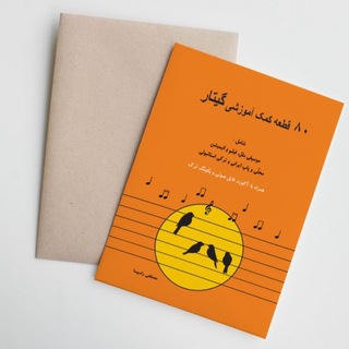 Telegram profile photo for ۸۰ قطعه کمک آموزشی گیتار