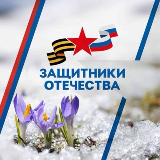 Telegram profile photo for Защитники Отечества | Ямал
