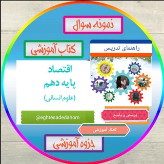 Telegram profile photo for اقتصادپایهدهمرشتهعلومانسانی