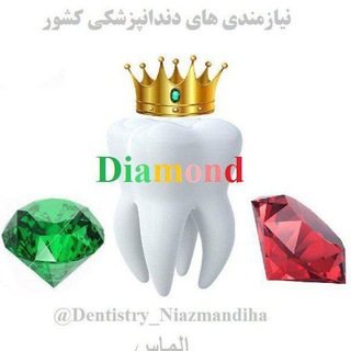 Telegram profile photo for الماس، نیازمندی های دندانپزشکی