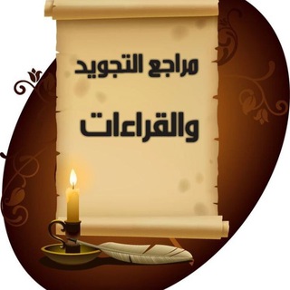 Telegram profile photo for 📚مراجع التجويدوالقراءات📚