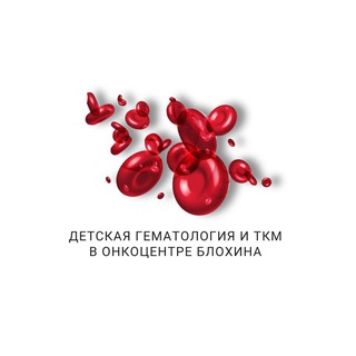 Telegram profile photo for Детская гематология и ТКМ в Онкоцентре Блохина ❤️
