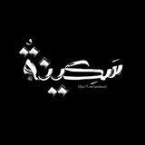 Telegram profile photo for سَكِينَـةٌ.