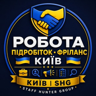 Telegram group profile photo for Робота • Підробіток • Фріланс Київ | SHG