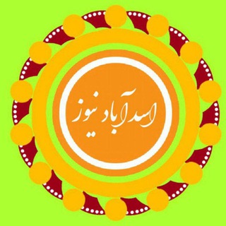 Telegram profile photo for اسدآباد نیوز