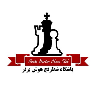 Telegram profile photo for باشگاه شطرنج هوش برتر سبزوار