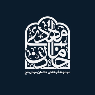 Telegram profile photo for مجموعه فرهنگی خادمان مهدی عج