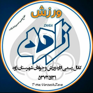 Telegram profile photo for ورزش وجوانان زاوه