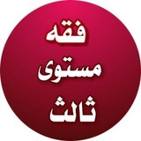 Telegram profile photo for 📕📕فقه الصلاة - زهر الفردوس ( المستوى الثالث ) 📕📕