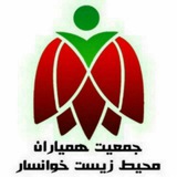 Telegram profile photo for جمعیت همیاران محیط زیست خوانسار