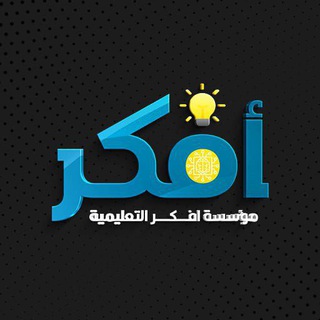 Telegram profile photo for مؤسسة أفكر التعليمية