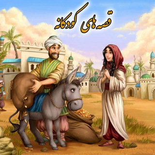 Telegram profile photo for قصه های کودکانه