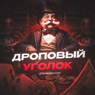 Telegram profile photo for Дроповый Уголок