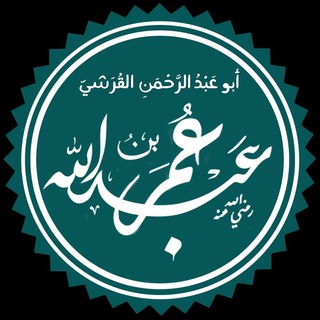 Telegram profile photo for الصحابي عبداللّٰه بن عمر