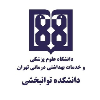 Telegram profile photo for روابط عمومی دانشکده توانبخشی دانشگاه علوم پزشکی تهران