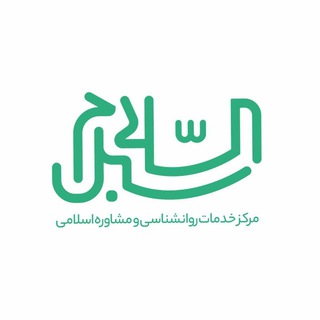 Telegram profile photo for مرکز مشاوره اسلامی سبل السلام
