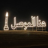 Telegram profile photo for هنا الموصل