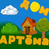 Telegram profile photo for Дом Артëма