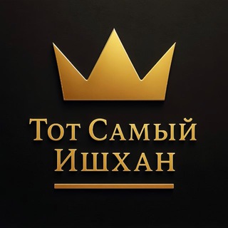 Telegram profile photo for Тот Самый Ишхан📈
