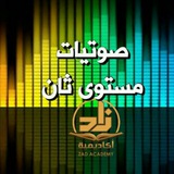 Telegram profile photo for محاضرات صوتية المستوى الثاني (جديد)