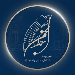 Telegram profile photo for “انجمن علمی پژوهشی معماری”