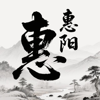 Telegram profile photo for 惠州惠阳大亚湾淡水交流群