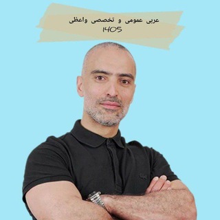 Telegram profile photo for عربی عمومی و تخصصی واعظی