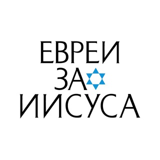 Telegram profile photo for Евреи за Иисуса