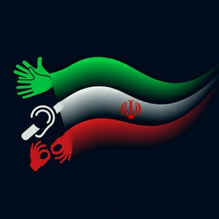 Telegram profile photo for زبان اشاره ناشنوایان ایران