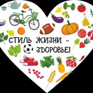 Telegram profile photo for Стиль жизни ЗДОРОВЬЕ и УСПЕХ!